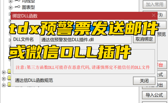 通达信预警发信DLL插件