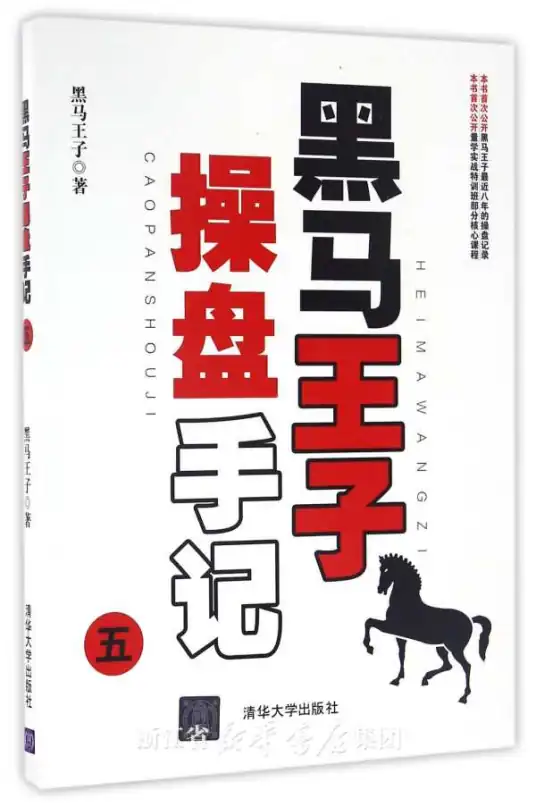 黑马王子操盘手记(五) (套装全5册) 股市征战纪实作品