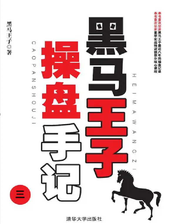 黑马王子操盘手记(三) (套装全5册) 股市征战纪实作品