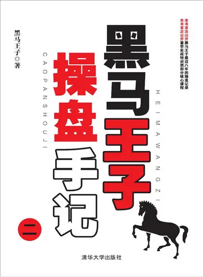 黑马王子操盘手记(二) (套装全5册) 股市征战纪实作品