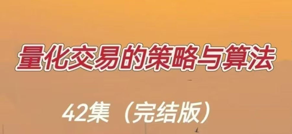 量化交易的策略与算法资源