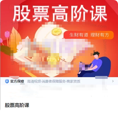 君子论财巨奥学堂：股票高阶课视频资源课程