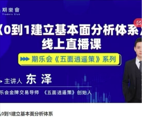 五面逍遥策东泽从0到1建立基本面分析体系期货课程资源