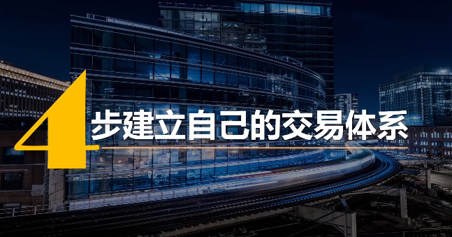 4步建立专属于你的交易体系资源