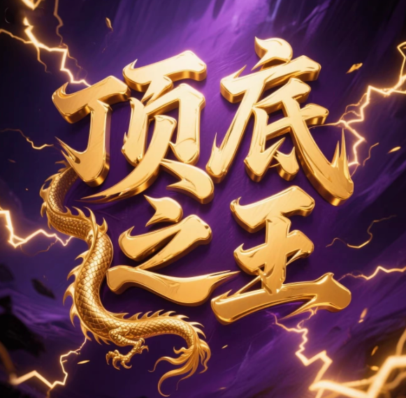 顶底之王——2025年铁粉小灶课资源